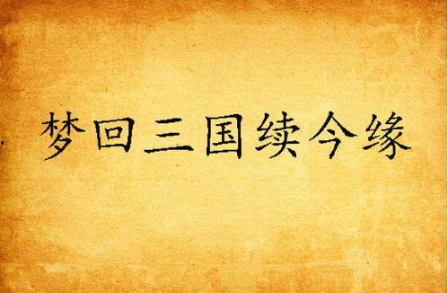 醒梦再续缱绻缘,续写前世情缘